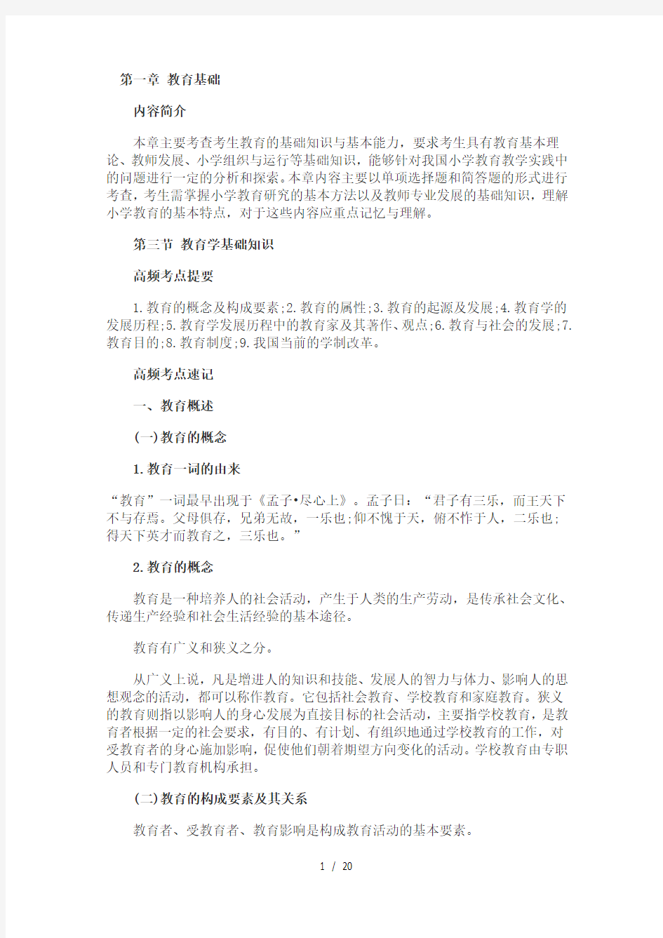 2018教师小学教育教学知识重点