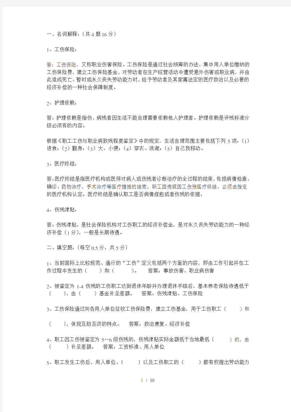 新工伤保险条例试题选