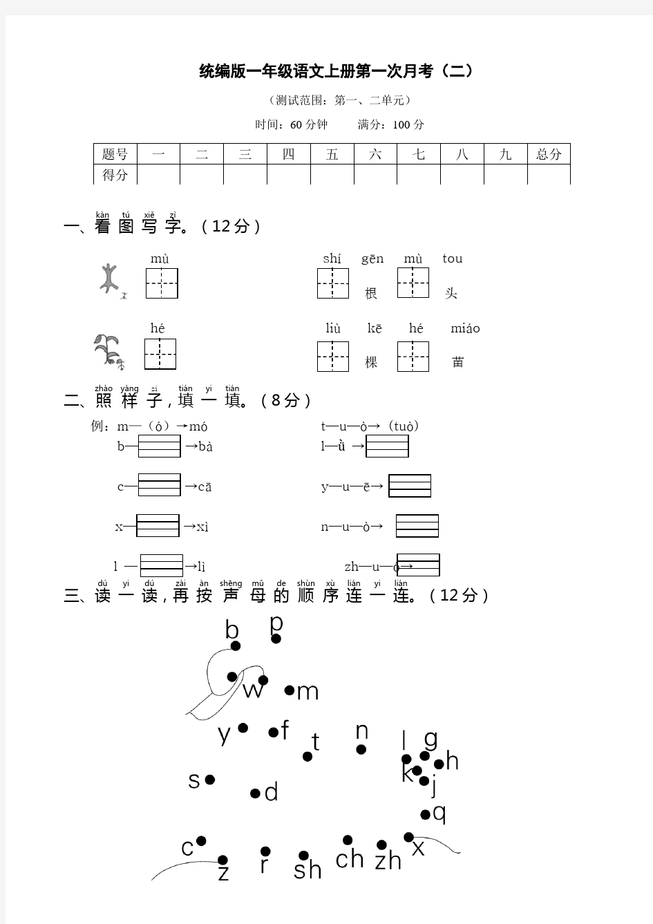 部编版小学语文一年级上册月考试题及答案(全册)