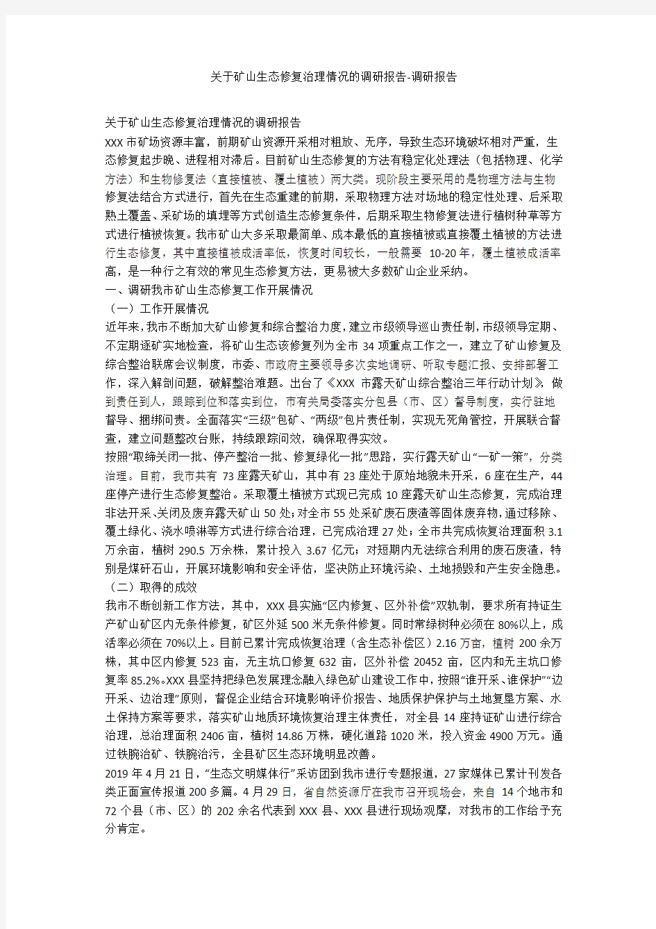 关于矿山生态修复治理情况的调研报告-调研报告