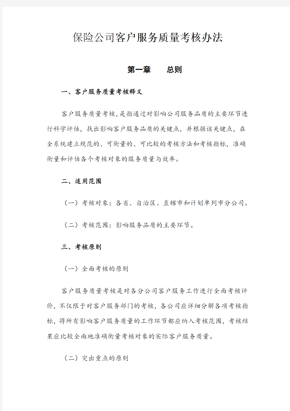 保险公司客户服务质量考核办法