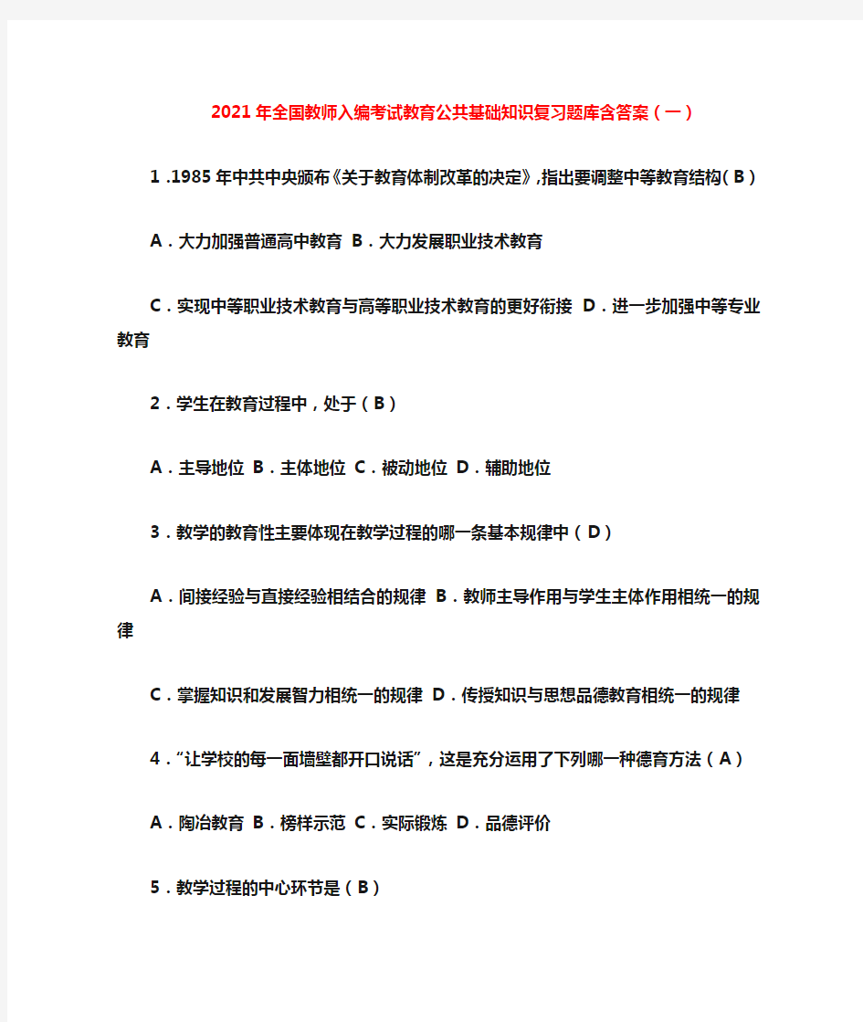 【精品】2021年全国教师入编考试教育公共基础知识复习题库含答案(一)