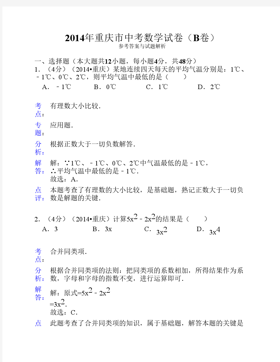 2014年重庆市中考数学试卷(B卷)答案与解析