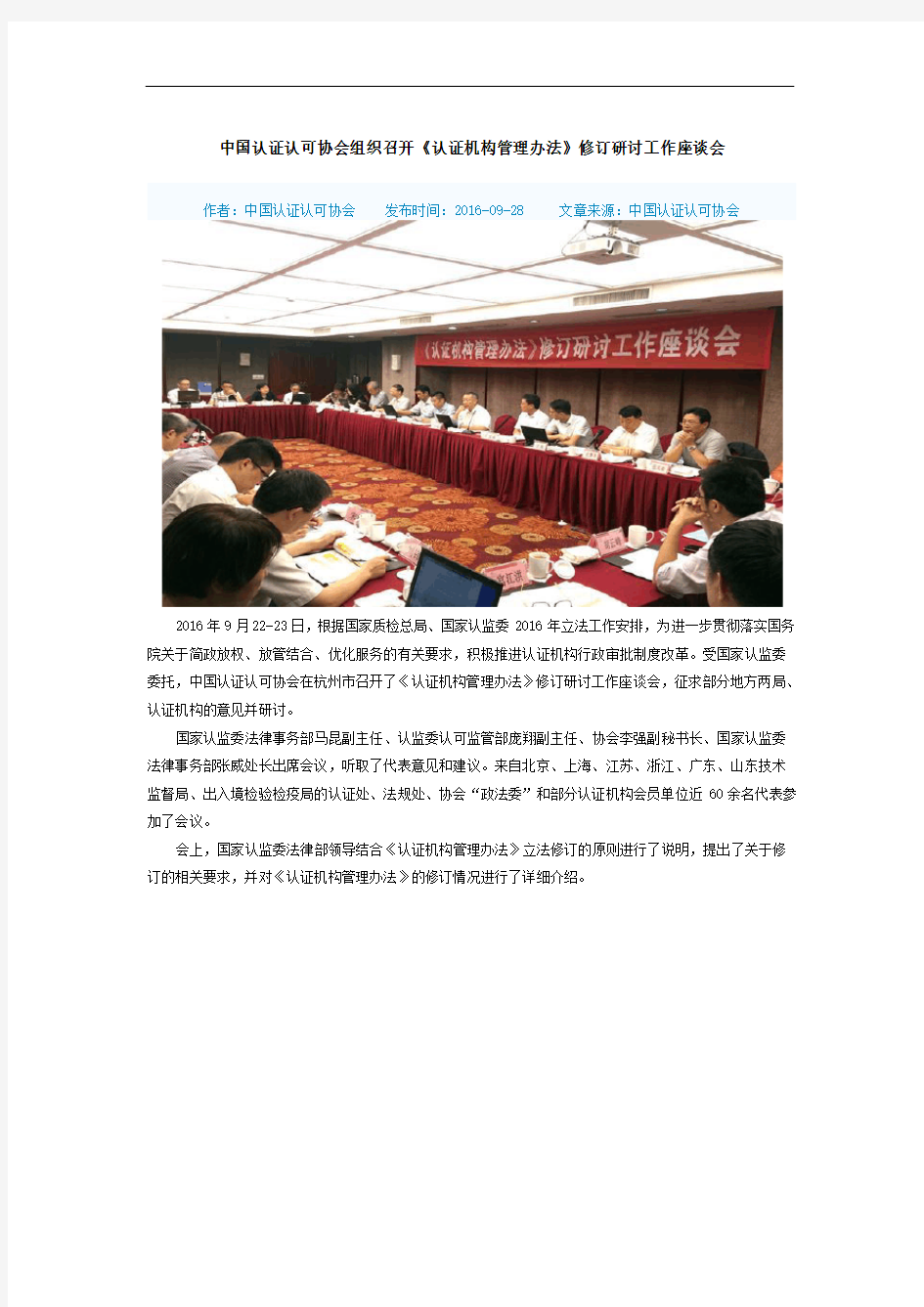 中国认证认可协会组织召开《认证机构管理办法》修订研讨工