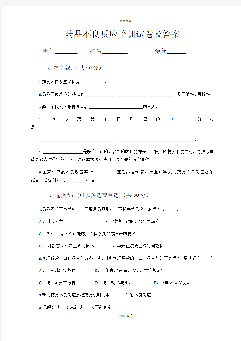 药品不良反应培训试卷及答案