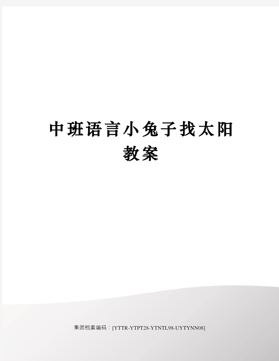 中班语言小兔子找太阳教案