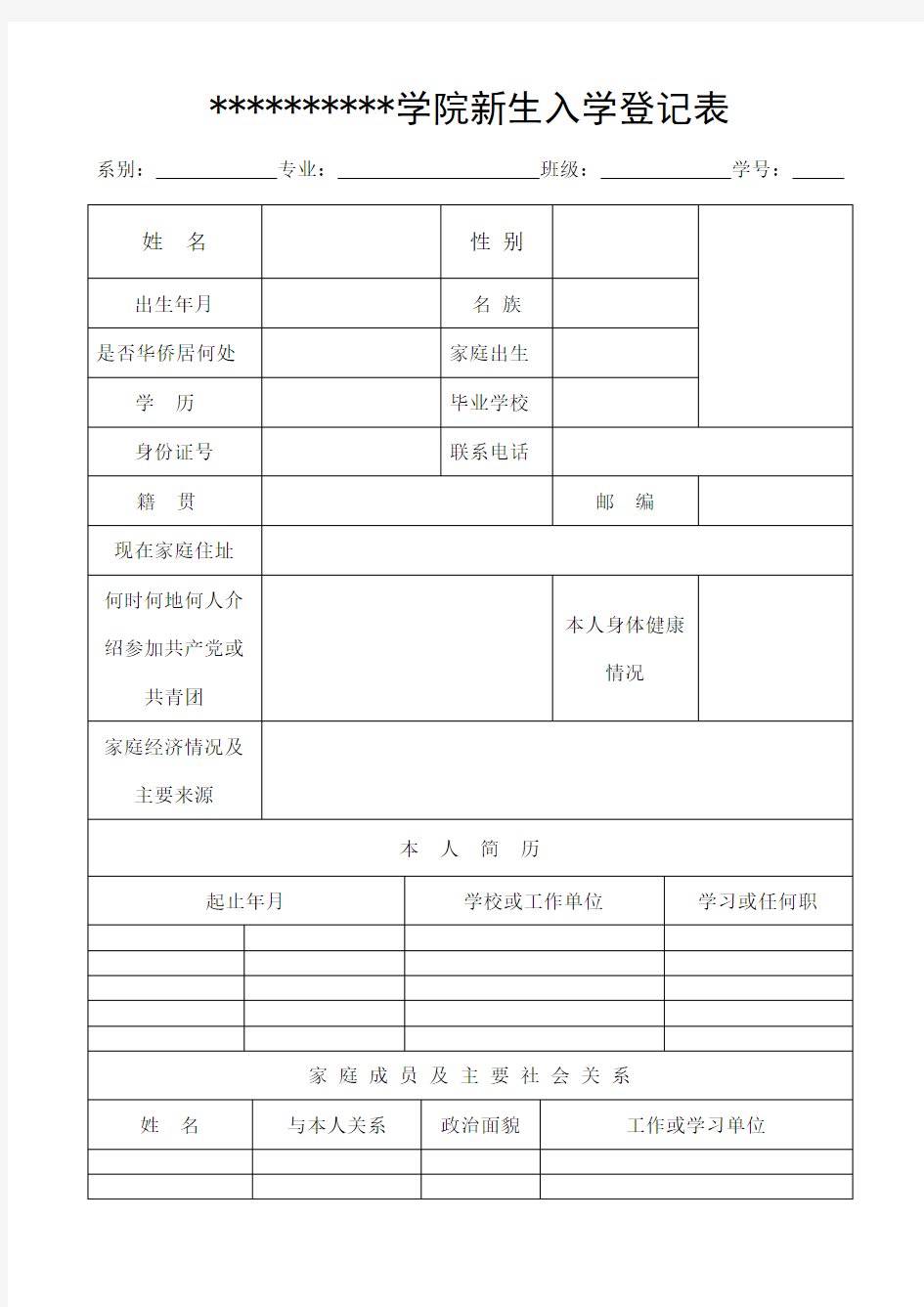 新生入学登记表