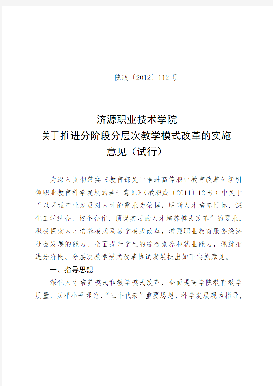 关于推进分阶段分层次教学模式改革的实施.doc