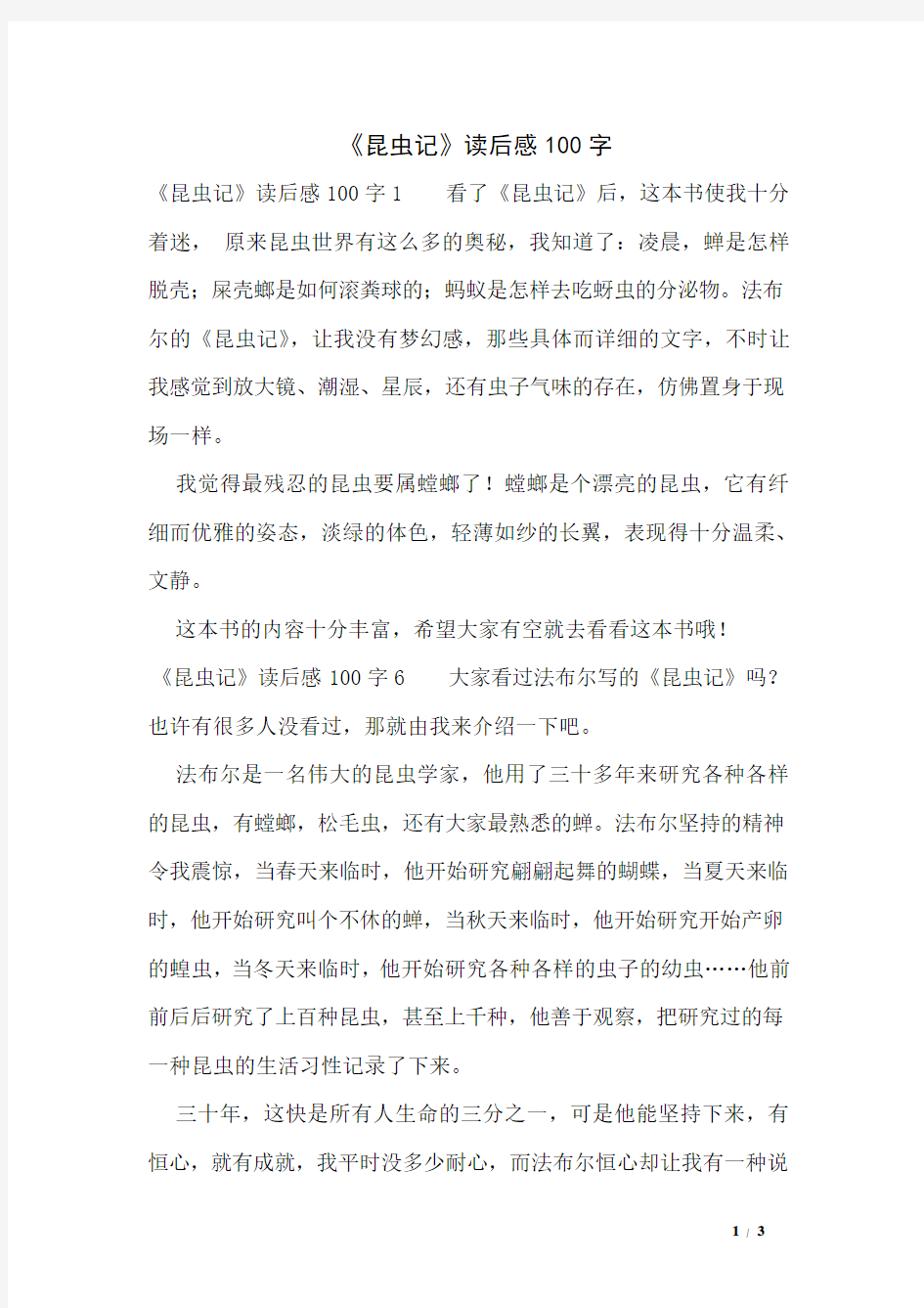 《昆虫记》读后感100字