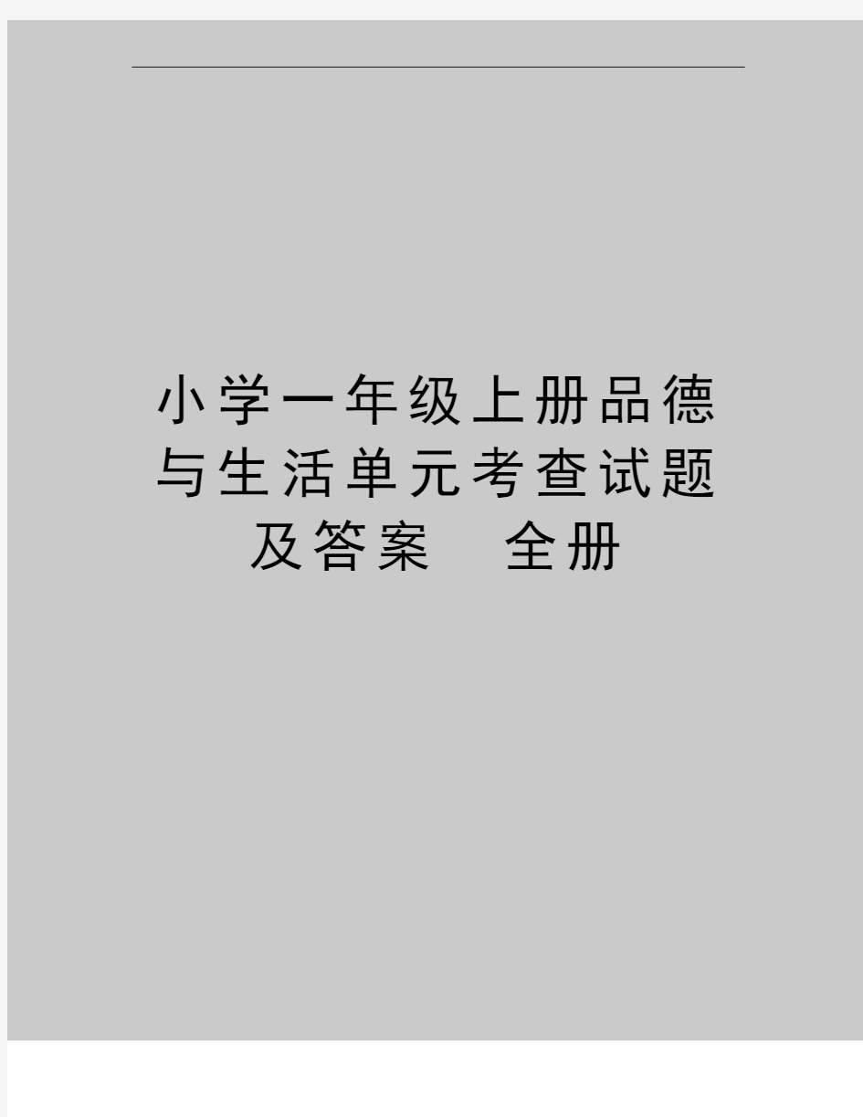 最新小学一年级上册品德与生活单元考查试题及答案 全册