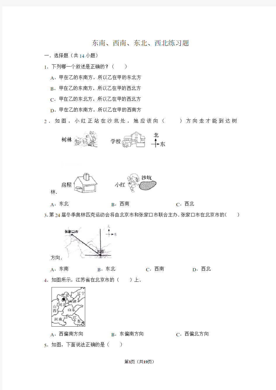 东南,西南,东北,西北练习题及答案详细解析