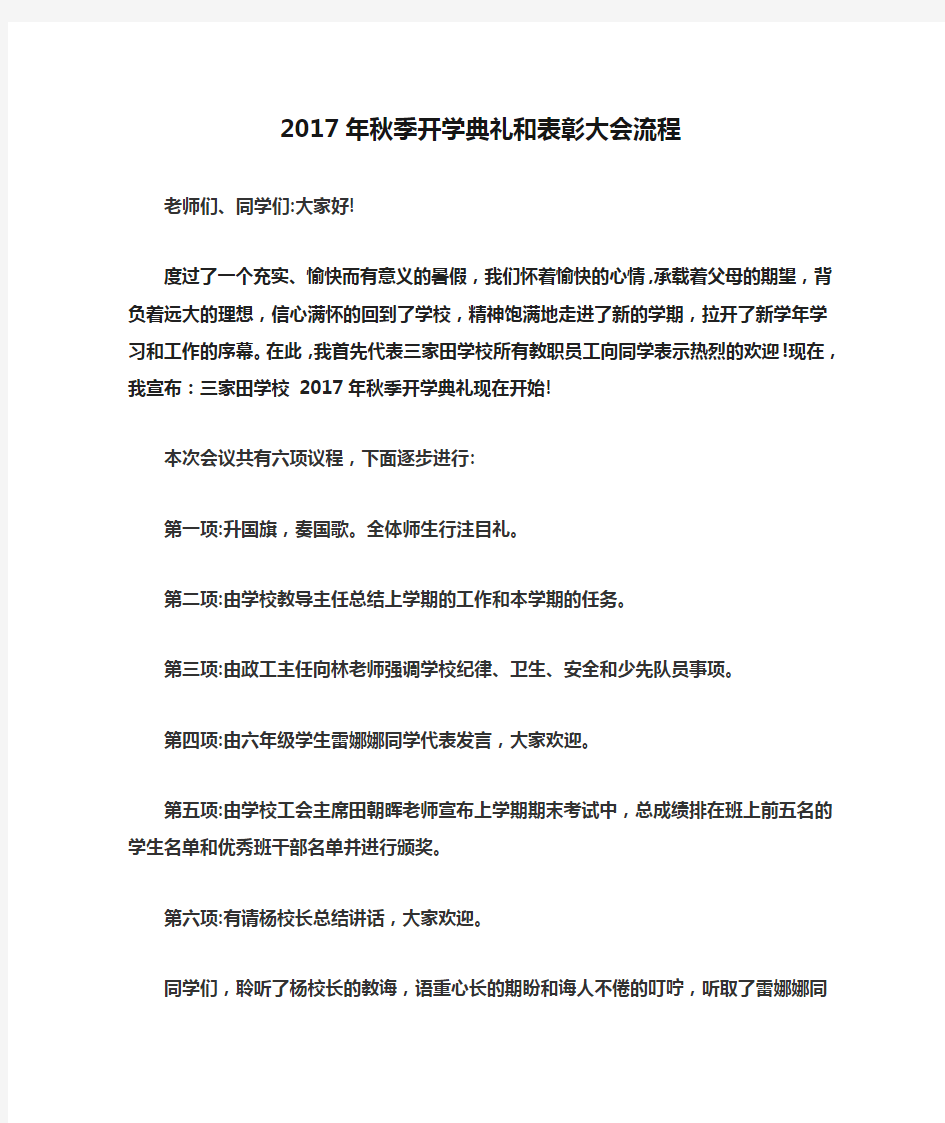 2017年秋季开学典礼和表彰大会流程