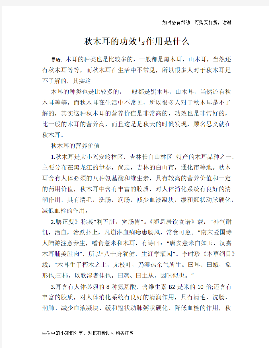 秋木耳的功效与作用是什么