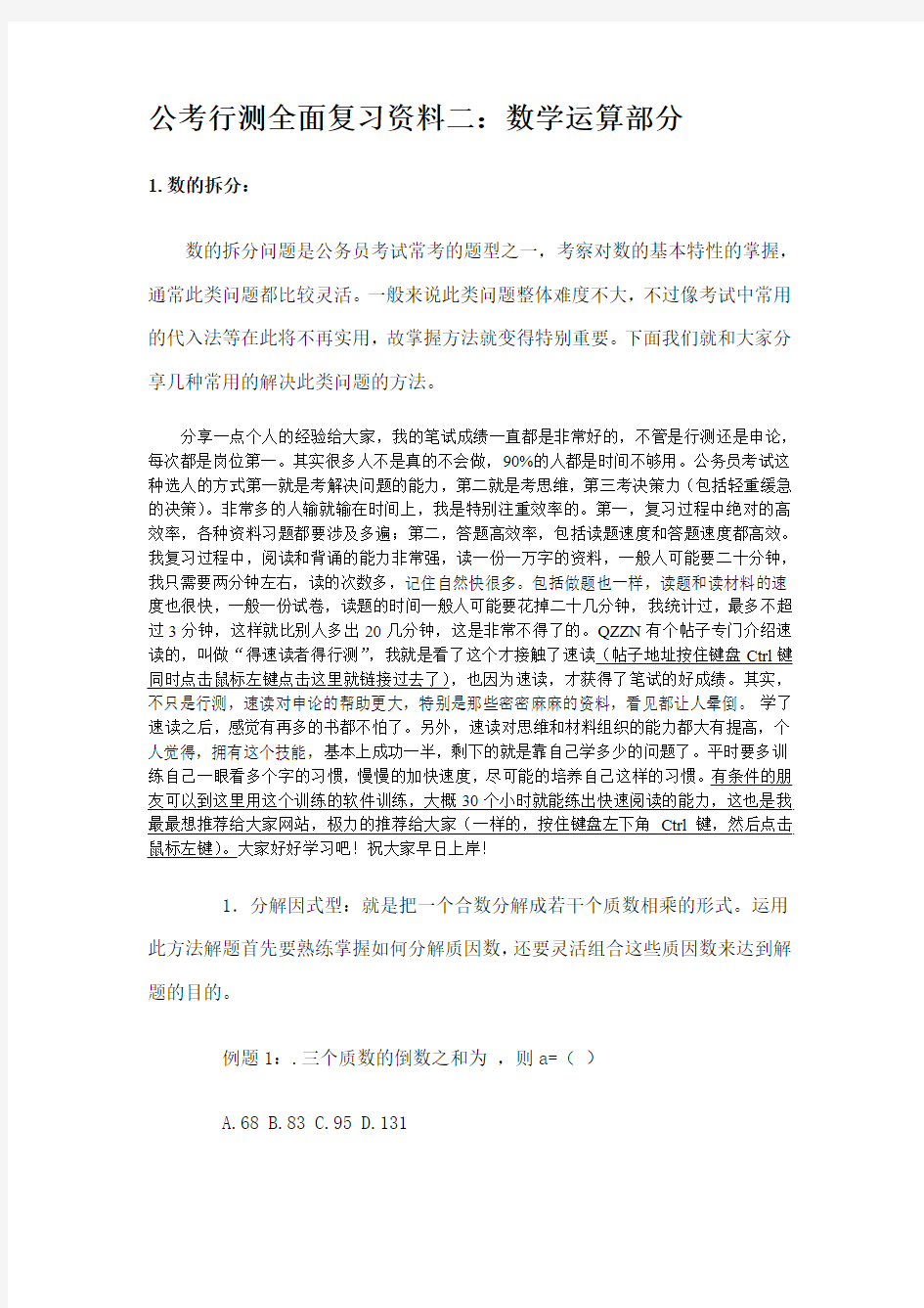 公考行测全面复习资料二数学运算部分