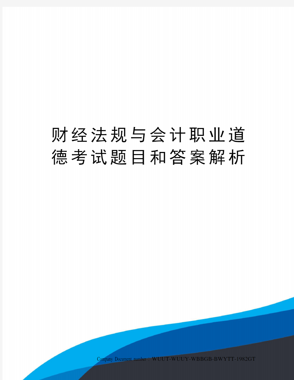 财经法规与会计职业道德考试题目和答案解析