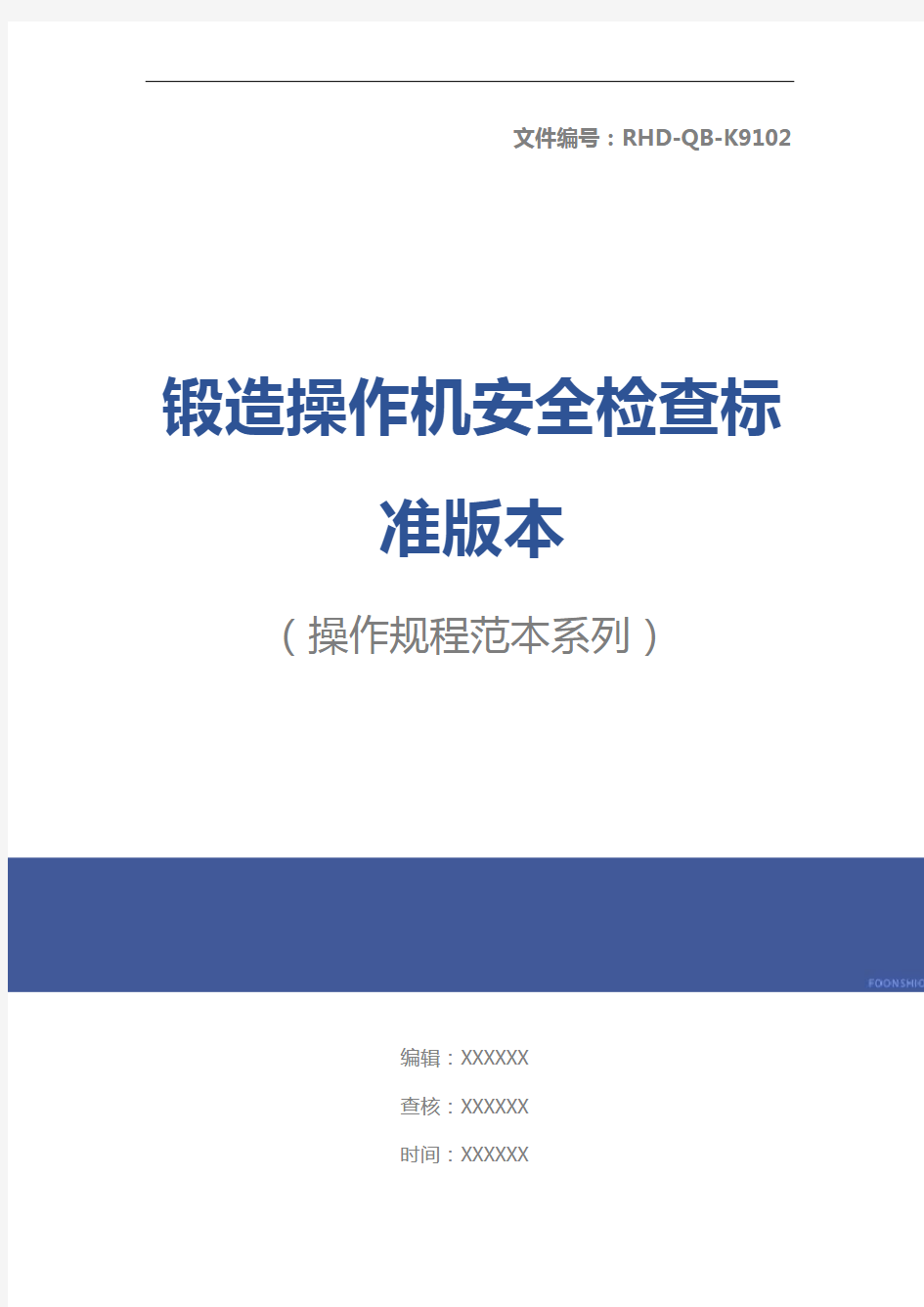 锻造操作机安全检查标准版本