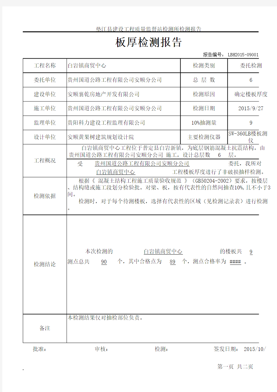 楼板厚度检测报告