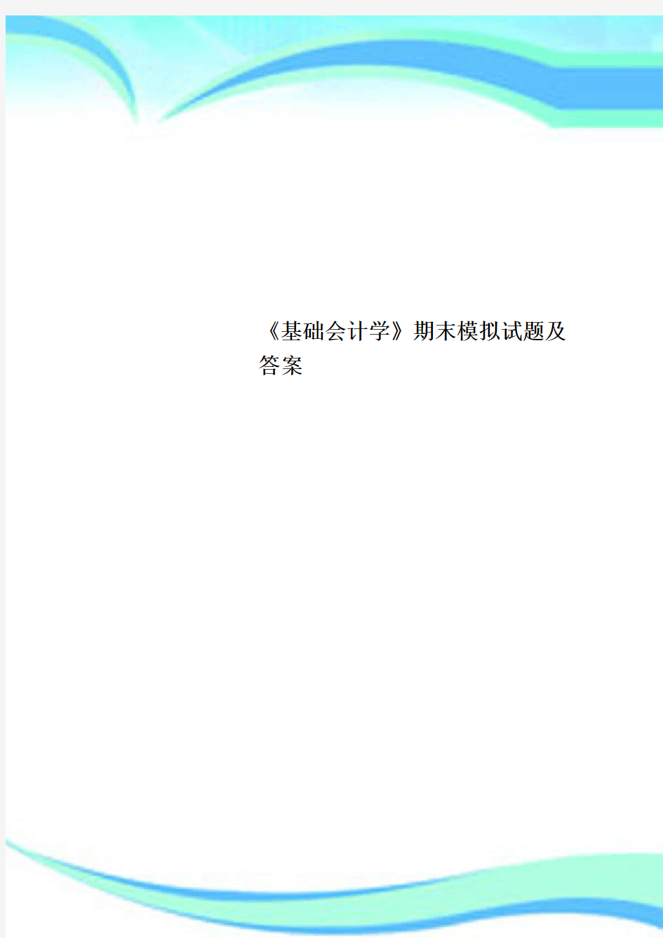 《基础会计学》期末模拟试题及标准答案