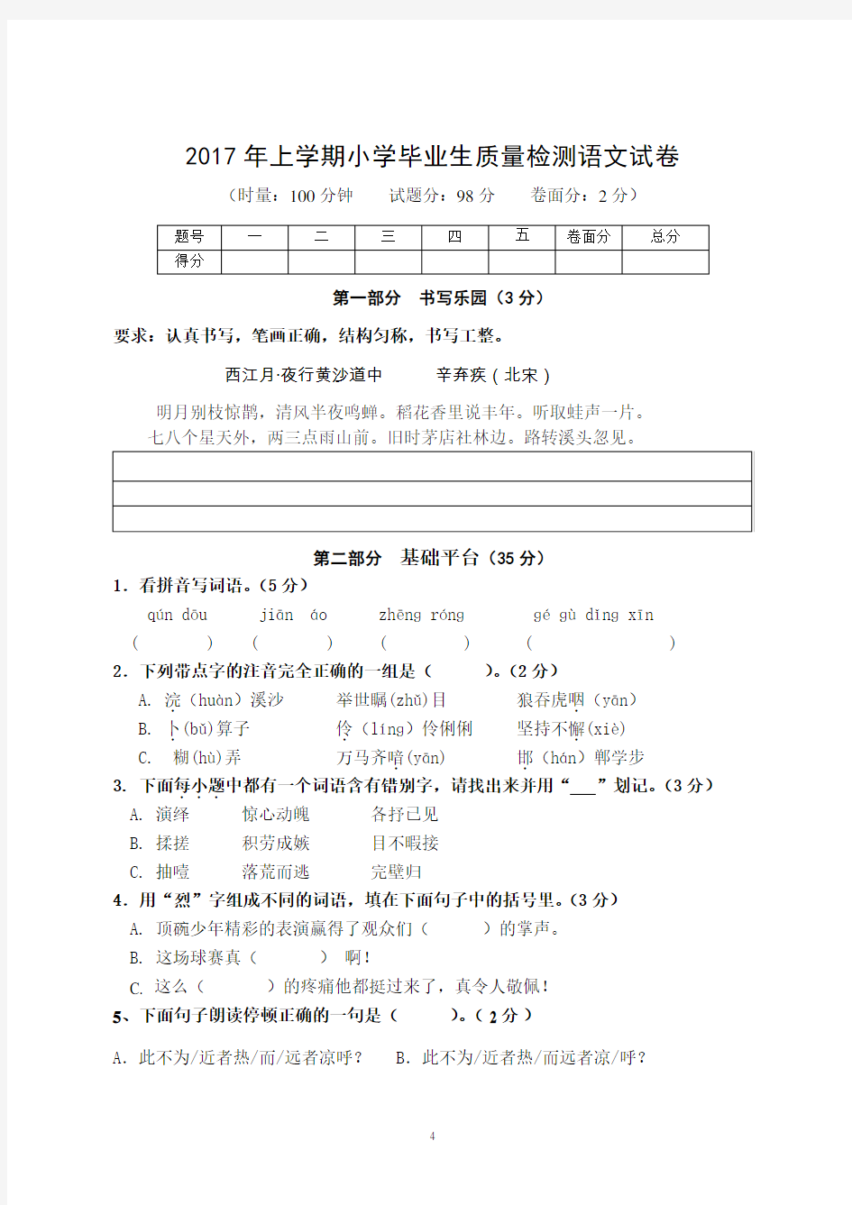 2017年六年级语文毕业质量检测