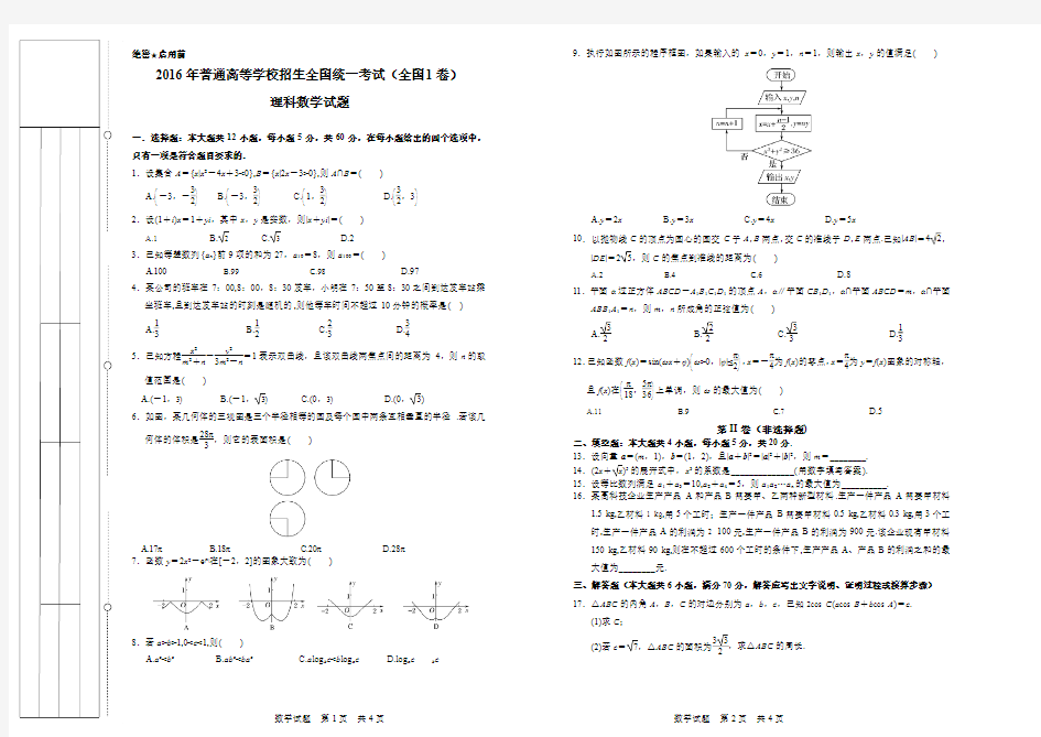 2016年高考理科数学全国1卷(word+精编详解)