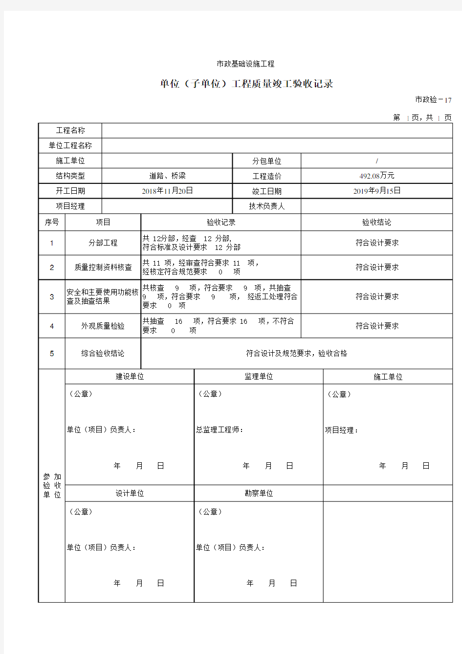 单位(子单位)工程质量竣工验收记录 市政验-17 填写范例