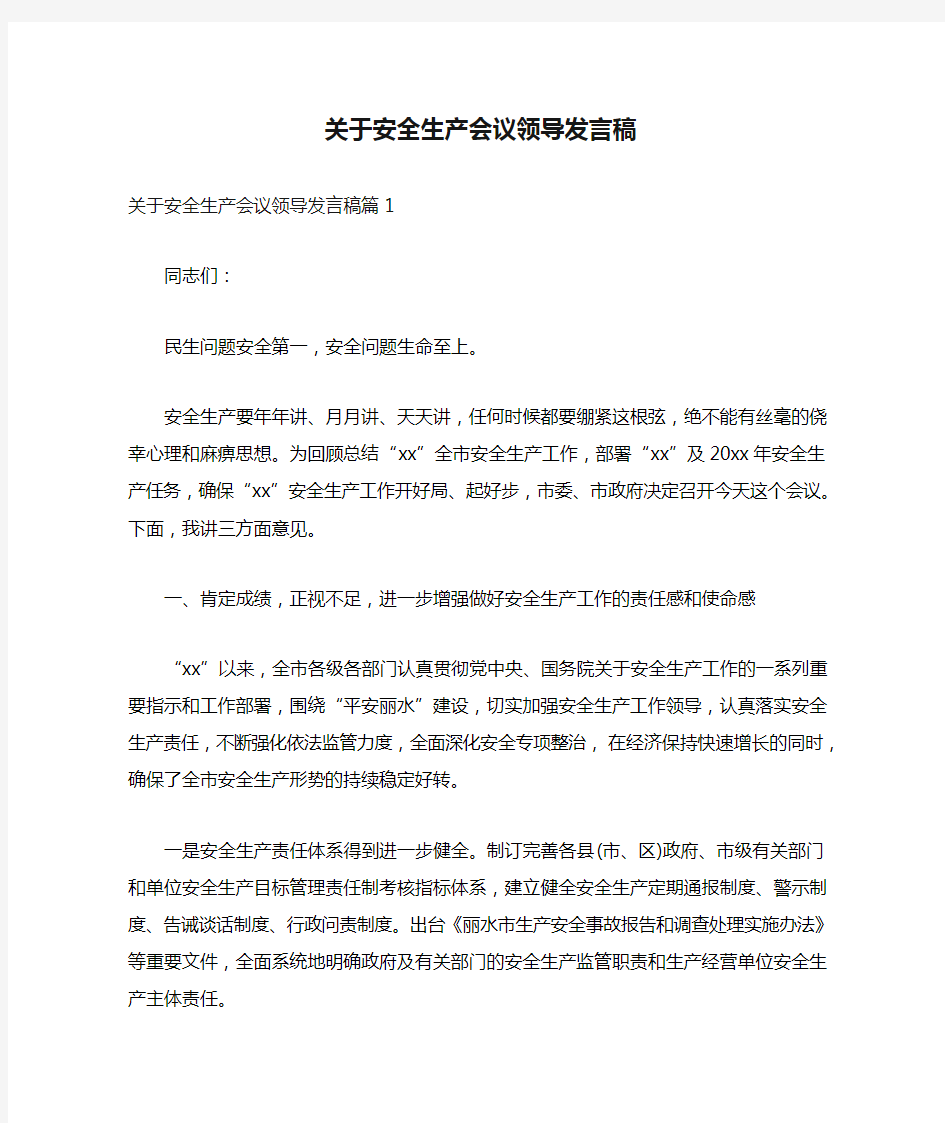 关于安全生产会议领导发言稿