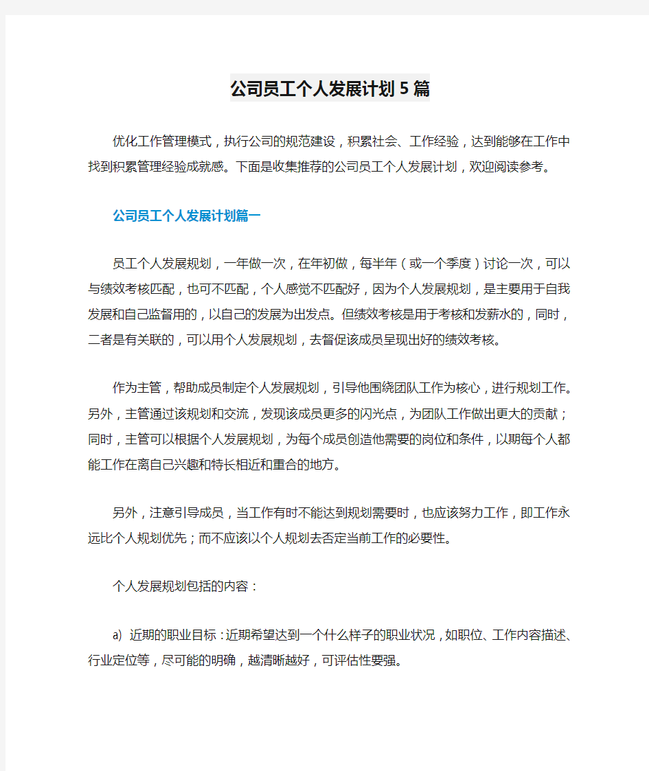 公司员工个人发展计划5篇