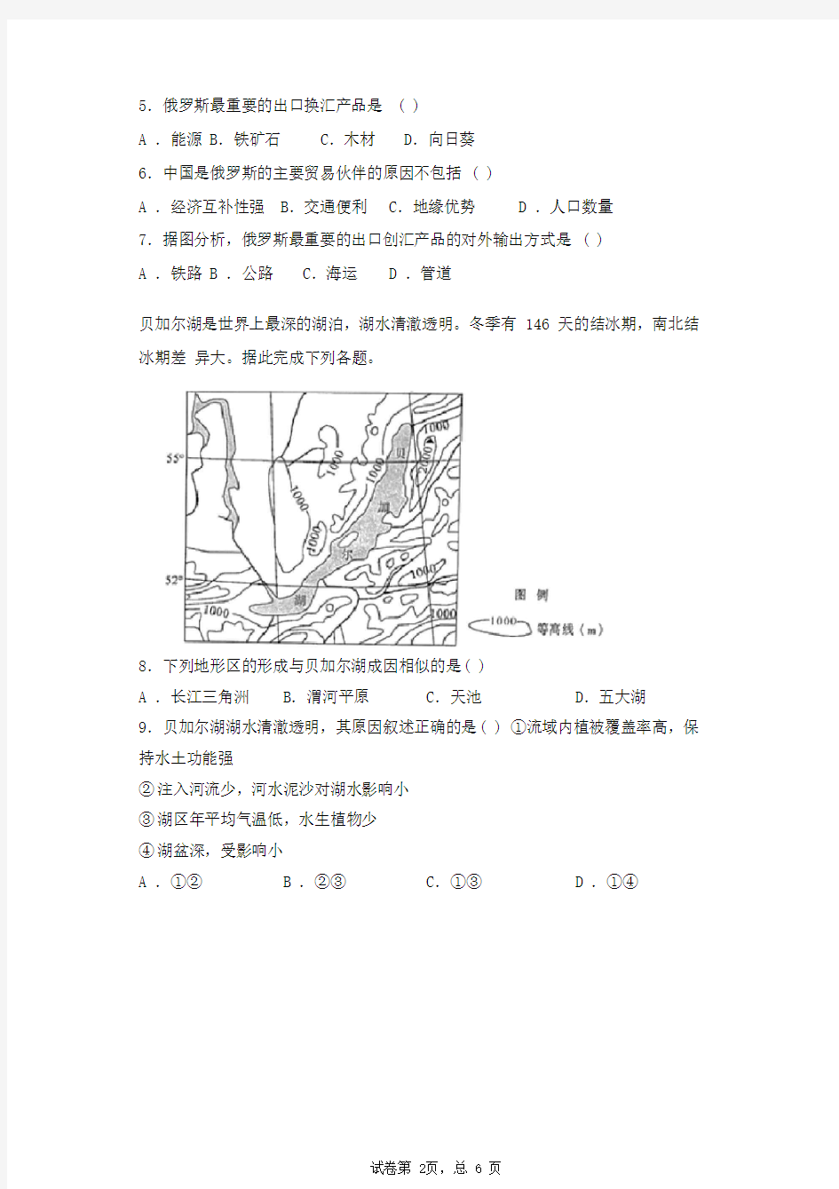 区域地理中图版高二地理俄罗斯试题