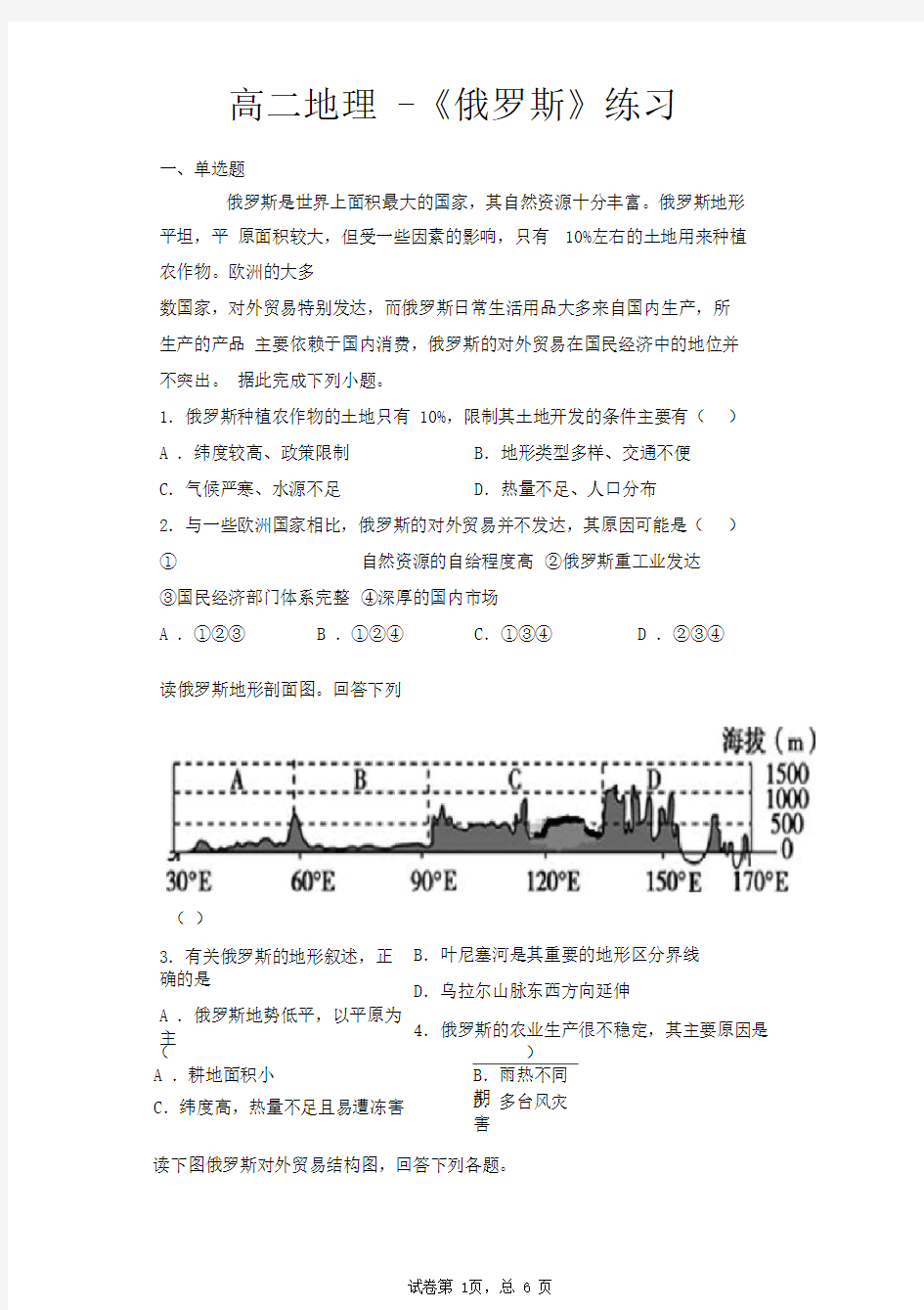 区域地理中图版高二地理俄罗斯试题