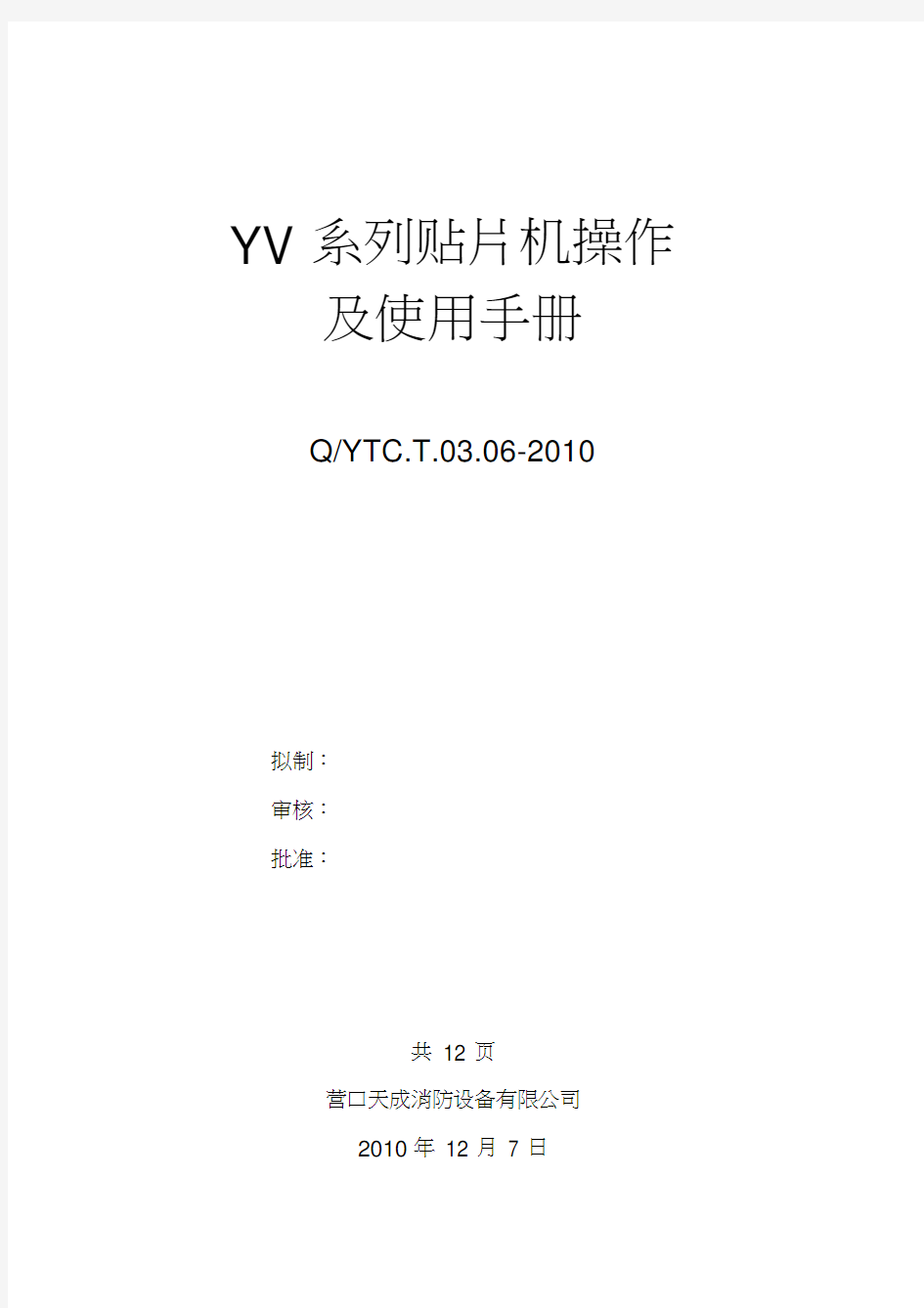 YV系列贴片机操作及使用手册