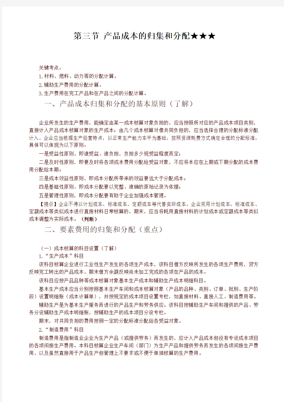 初级会计实务第一轮管理会计基础第四讲：产品成本归集和分配的基本原则、要素费用的归集的分配(一)