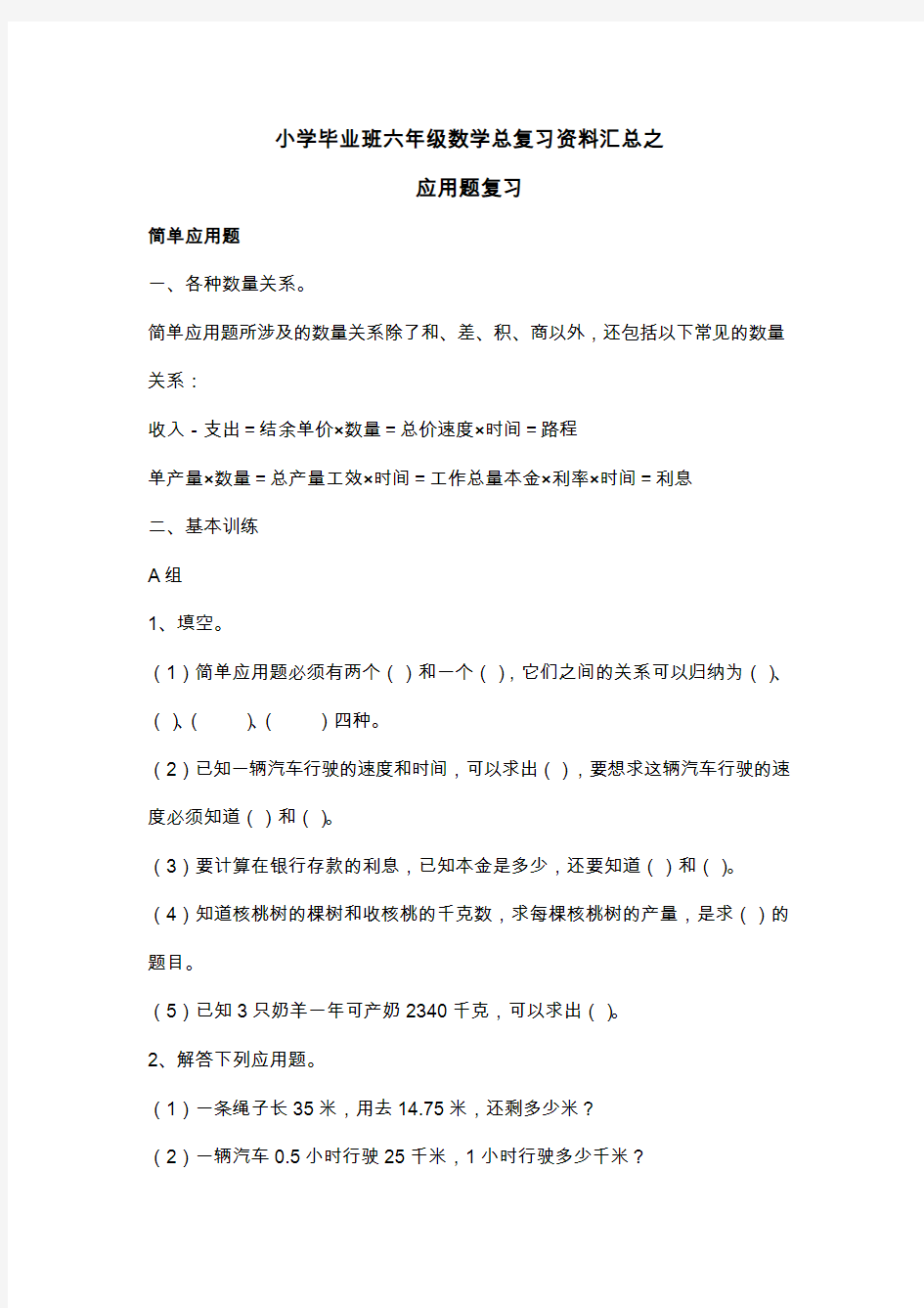 小学毕业班六年级数学总复习资料汇总之应用题复习