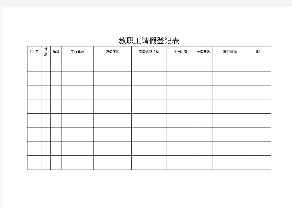 教职工请假登记表