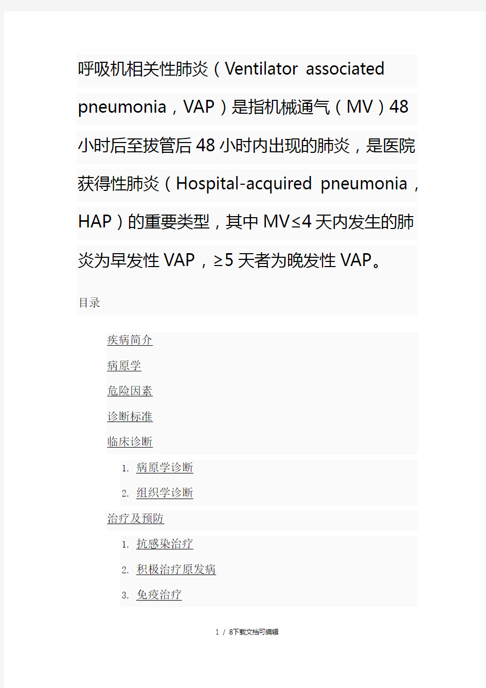 呼吸机相关性肺炎(VAP)