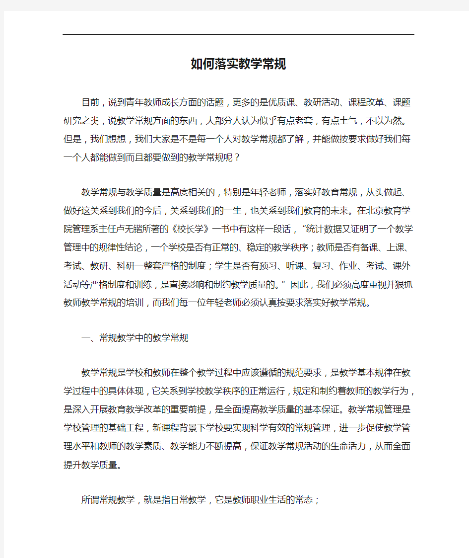 在教学中如何落实教学常规