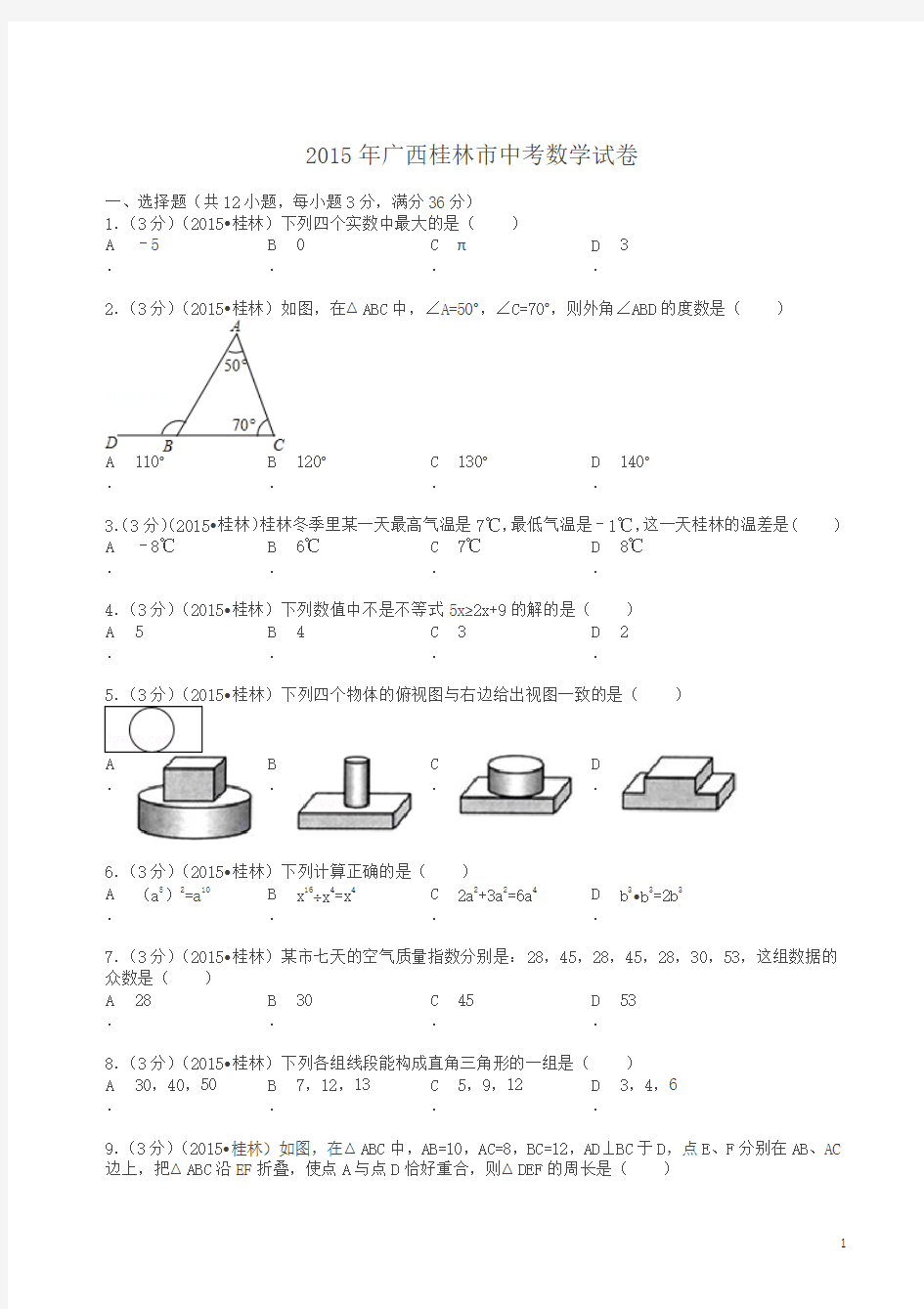 2015年广西桂林市中考数学试卷及解析