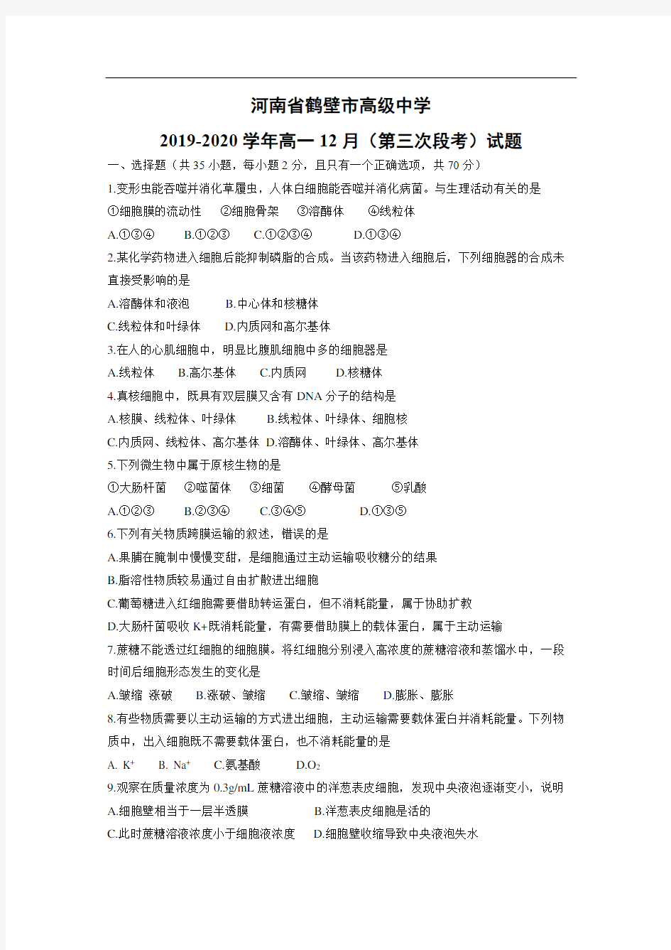 【生物】河南省鹤壁市高级中学2019-2020学年高一12月(第三次段考)试题