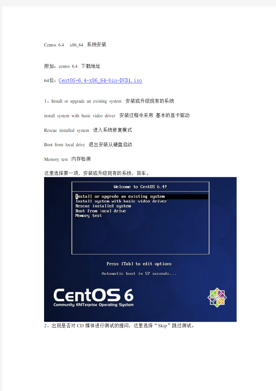 centos6.4-64系统详细安装教程