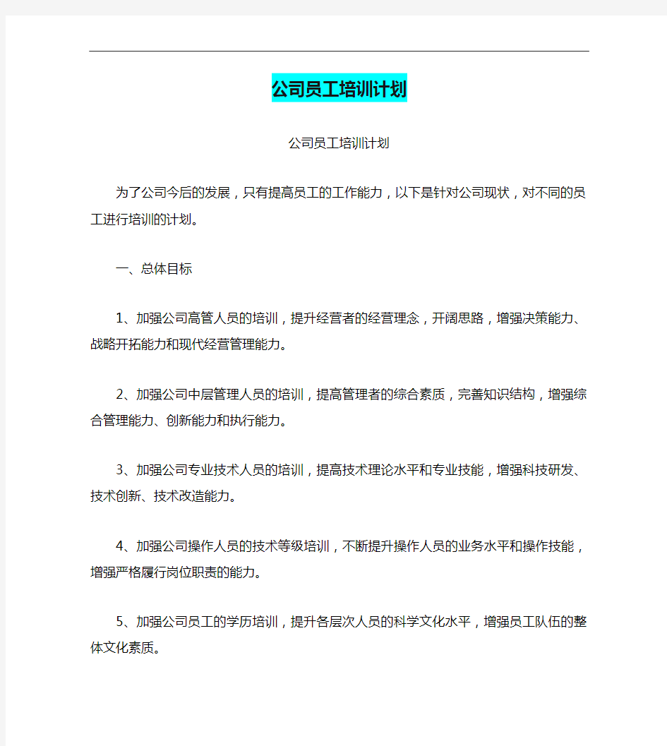 公司员工培训计划