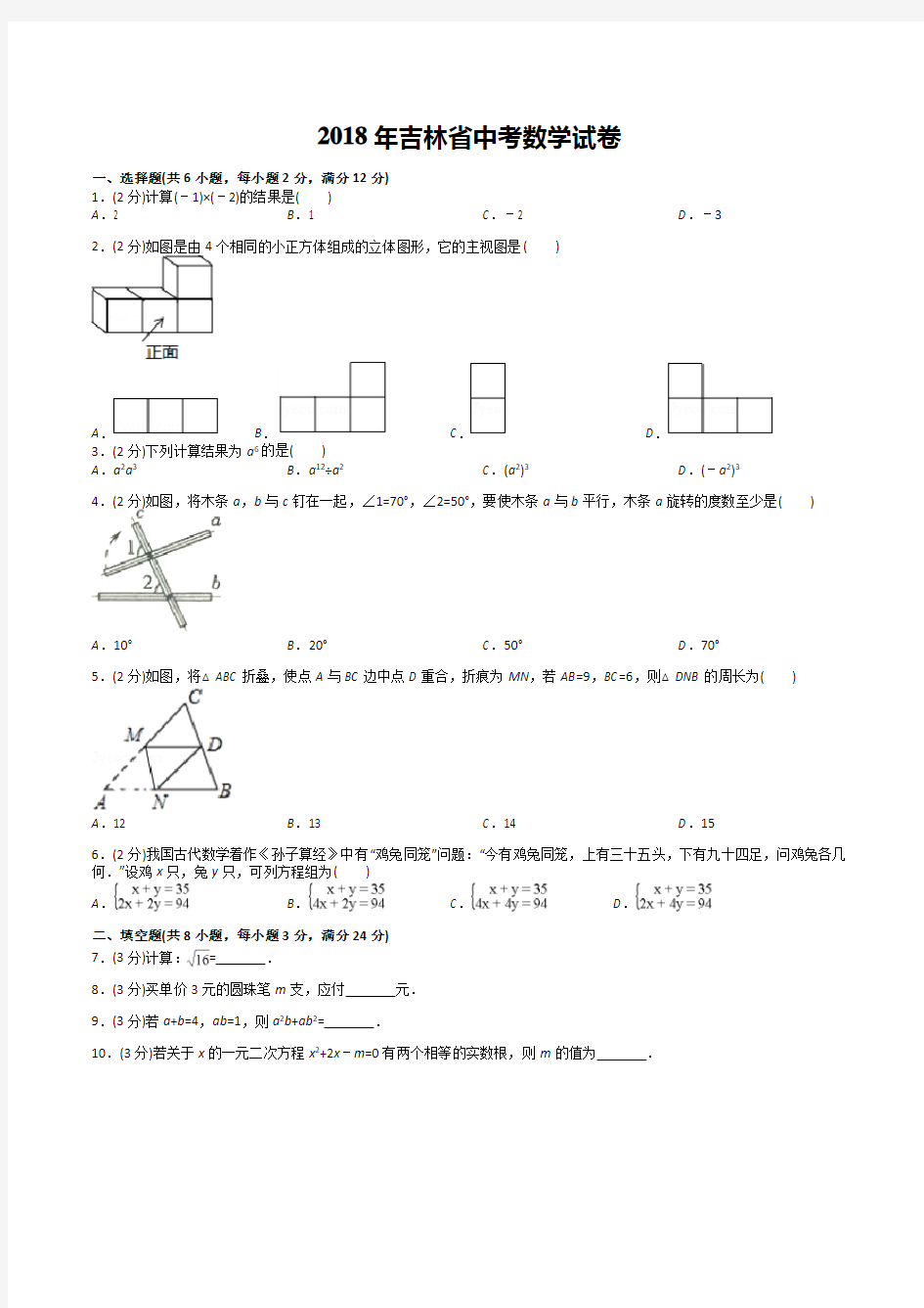 2018年吉林省中考数学试卷(答案+解析)