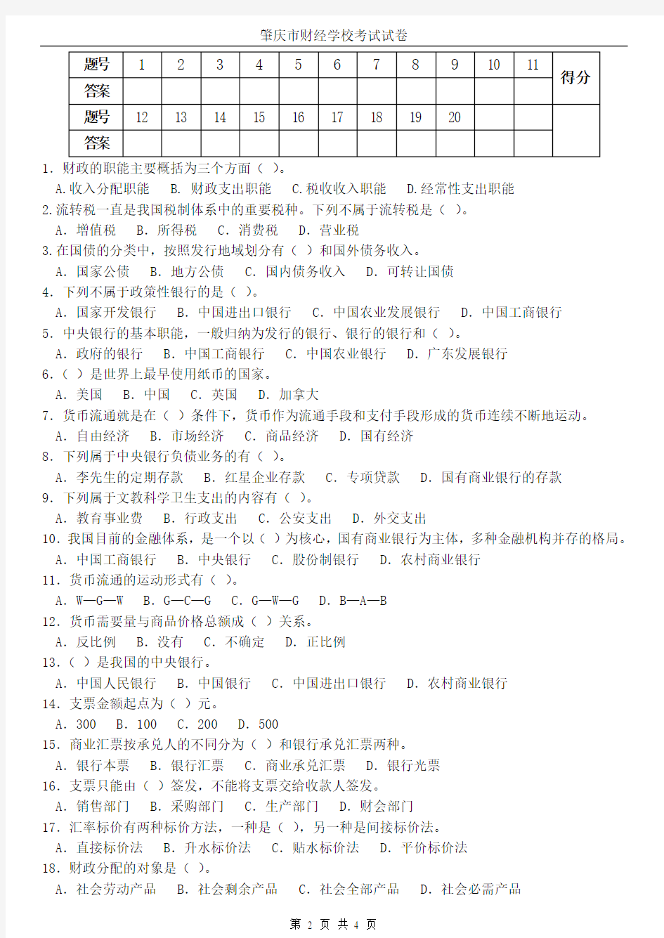 《财政与金融基础知识》试卷