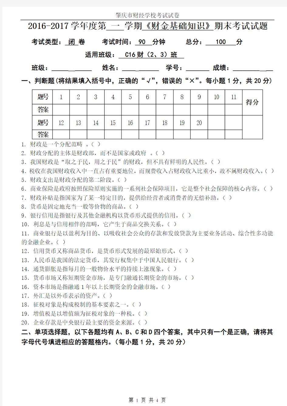 《财政与金融基础知识》试卷