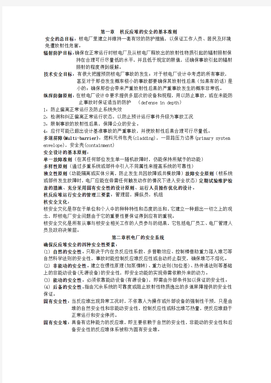 核反应堆安全分析概念复习