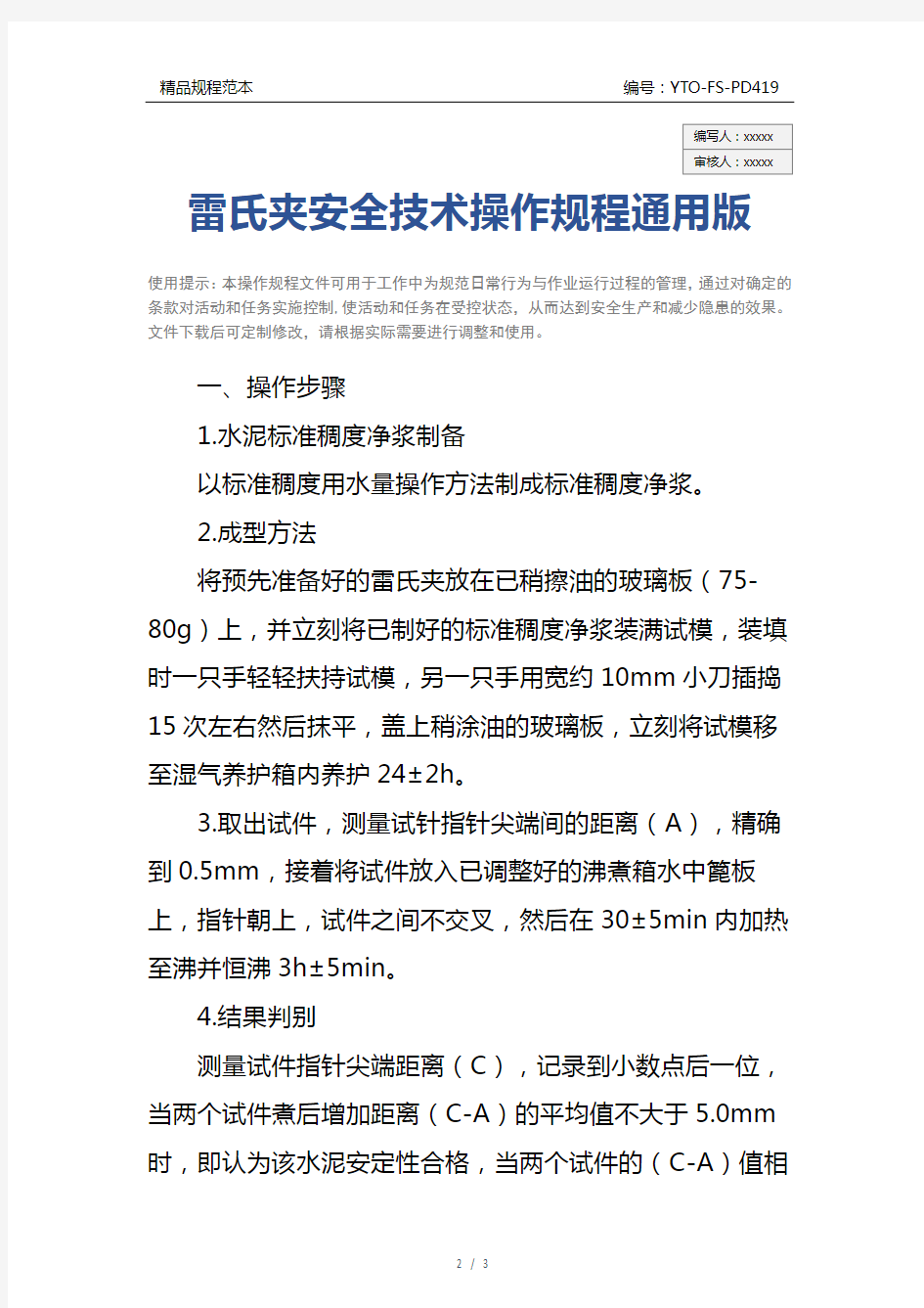 雷氏夹安全技术操作规程通用版