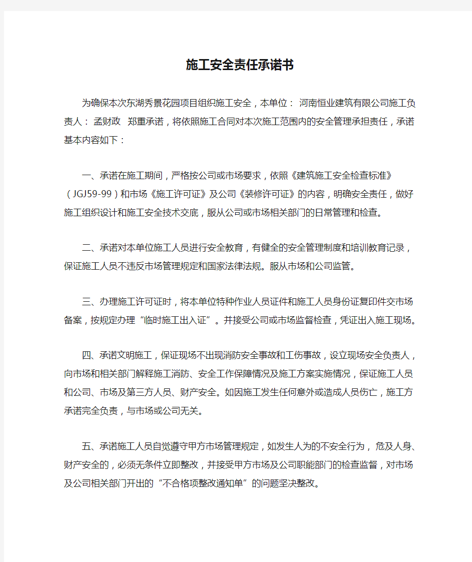 施工安全责任承诺书.doc