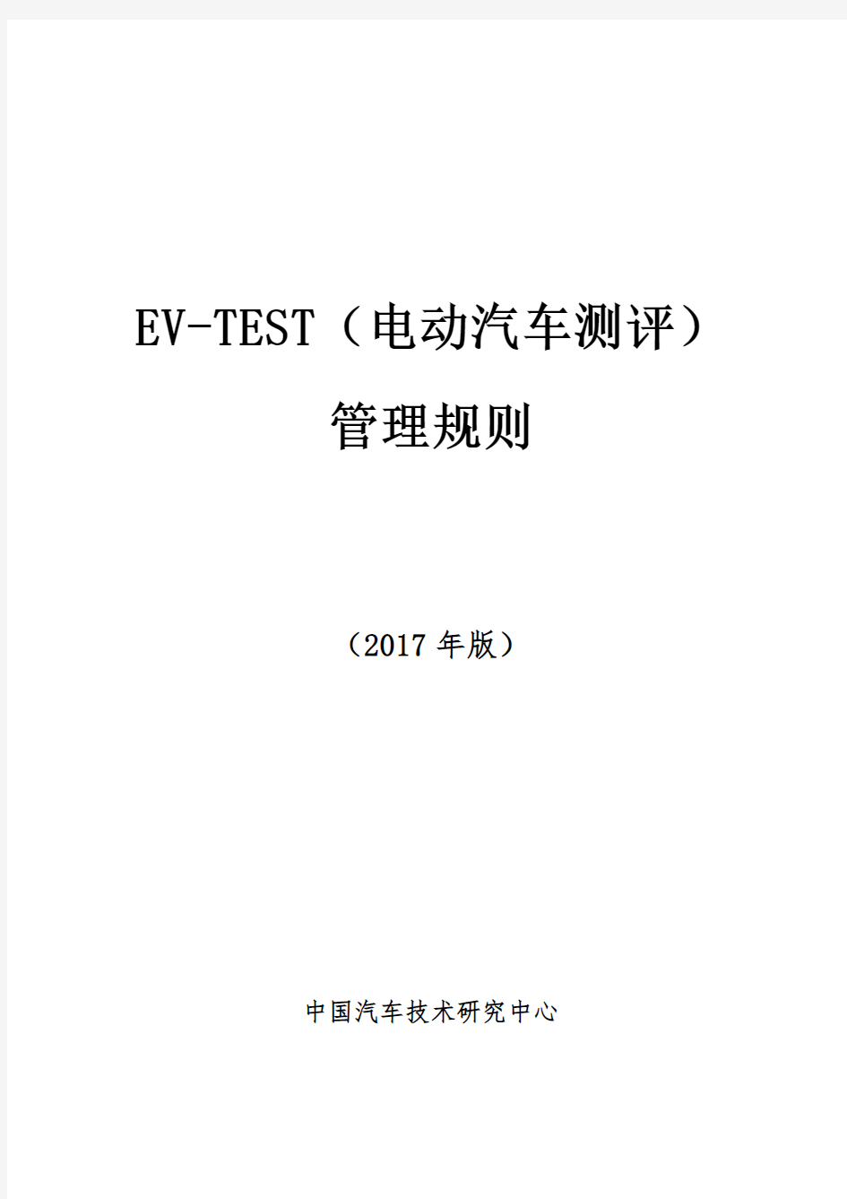 EV-TEST电动汽车测评管理规则(2017年版)