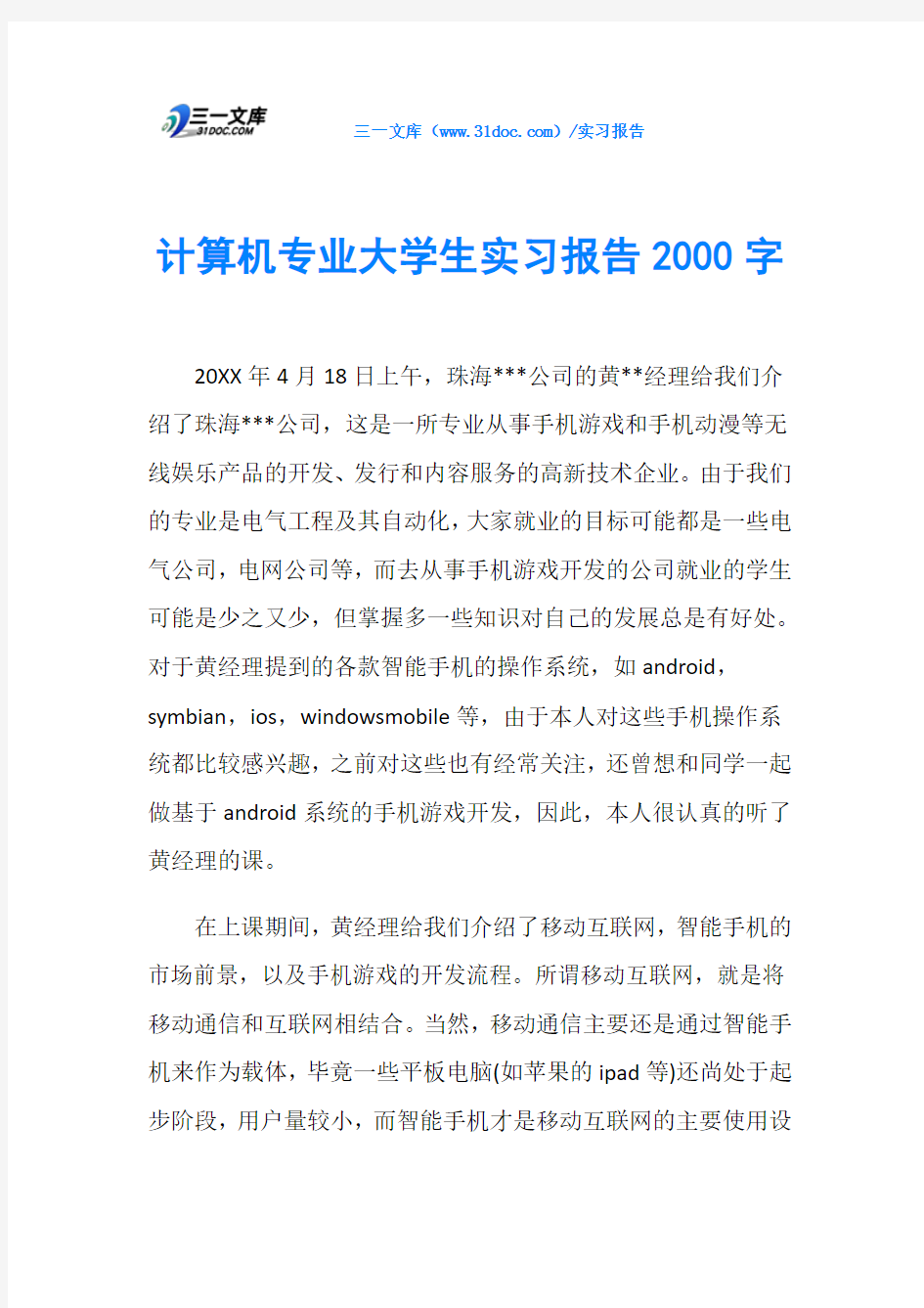 计算机专业大学生实习报告2000字