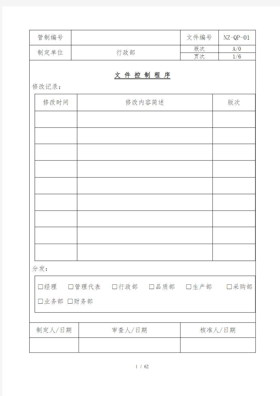 质量控制程序文件