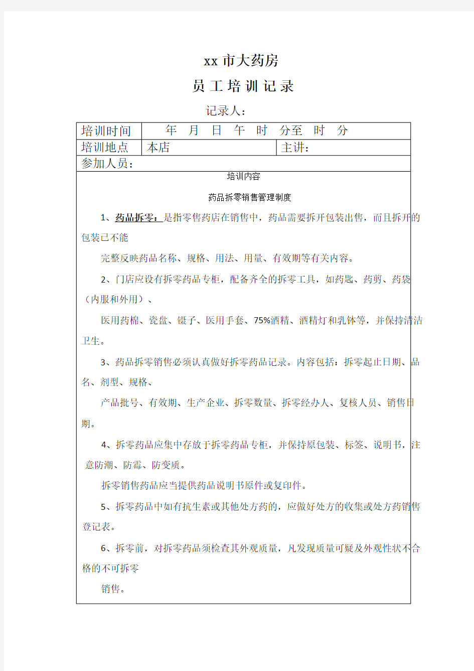 药品拆零销售管理制度培训