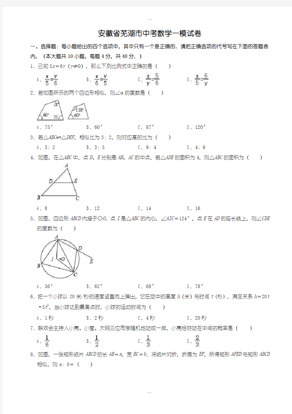 最新安徽省芜湖市中考数学一模试卷((有配套答案))